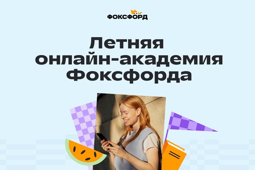 Онлайн - академия «Познаём мир с Фоксфордом» Онлайн - академия «Познаём мир с Фоксфордом».