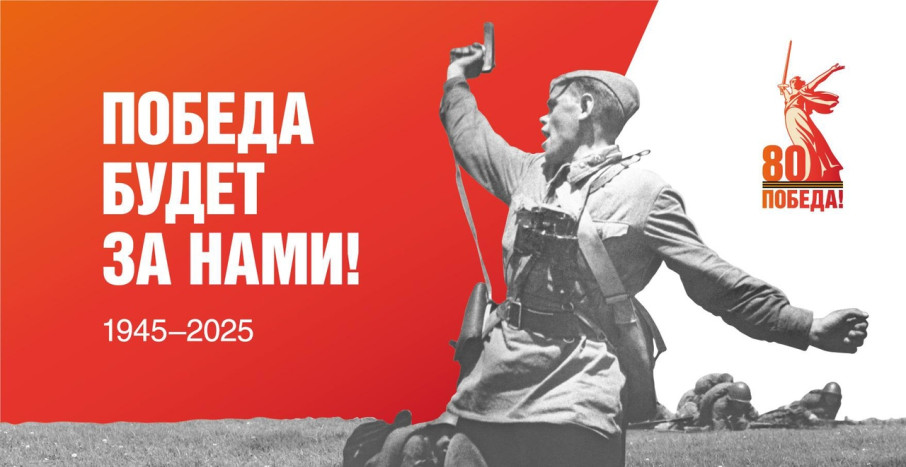 Победа будет за нами! 1945-2025 Победа будет за нами! 1945-2025.