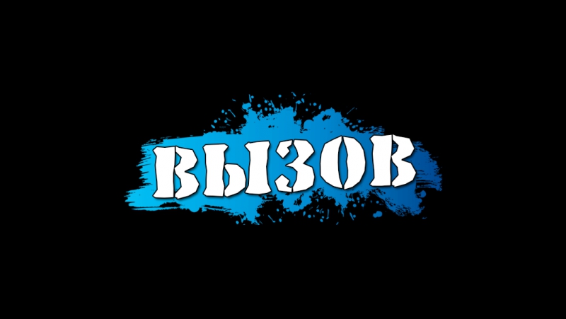 Проект" ВЫЗОВ" Проект" ВЫЗОВ".